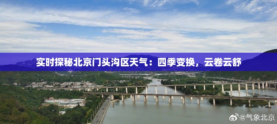 实时探秘北京门头沟区天气:四季变换,云卷云舒
