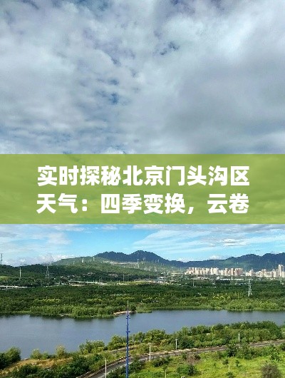 实时探秘北京门头沟区天气:四季变换,云卷云舒