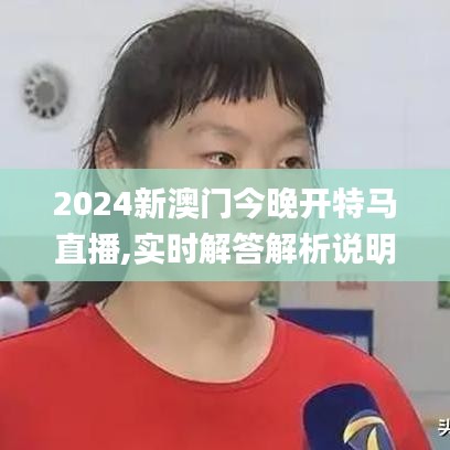 2024新澳门今晚开特马直播,实时解答解析说明_专属款10.491