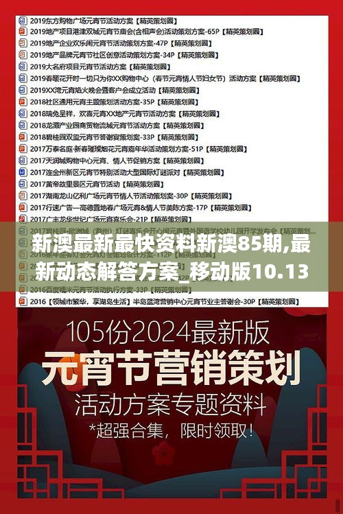 新澳最新最快资料新澳85期,最新动态解答方案_移动版10.133