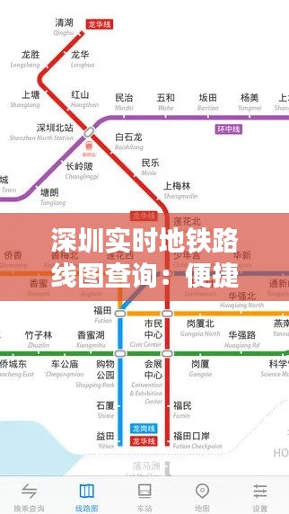 深圳实时地铁路线图查询：便捷出行，一图在手，深圳行