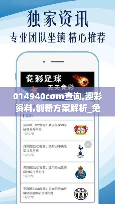 014940cσm查询,澳彩资料,创新方案解析_免费版5.250