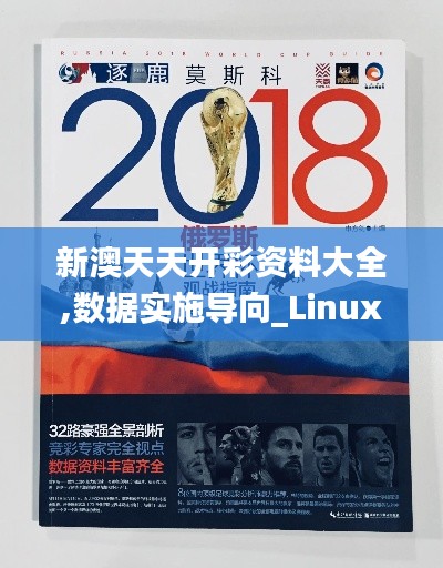新澳天天开彩资料大全,数据实施导向_Linux3.830