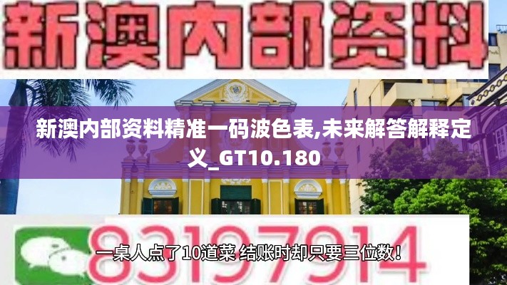 新澳内部资料精准一码波色表,未来解答解释定义_GT10.180