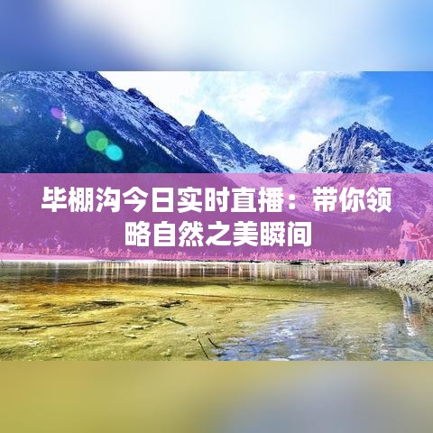 毕棚沟今日实时直播：带你领略自然之美瞬间
