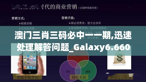 澳门三肖三码必中一一期,迅速处理解答问题_Galaxy6.660