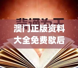 澳门正版资料大全免费歇后语,实效性策略解析_mShop1.949