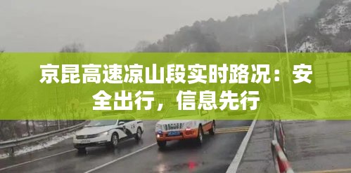 京昆高速凉山段实时路况:安全出行,信息先行