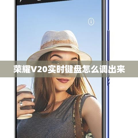 荣耀V20实时键盘怎么调出来
