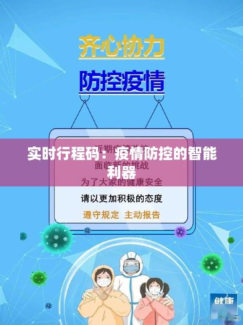 实时行程码:疫情防控的智能利器