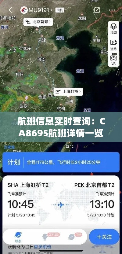 航班信息实时查询：CA8695航班详情一览