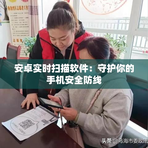 安卓实时扫描软件：守护你的手机安全防线