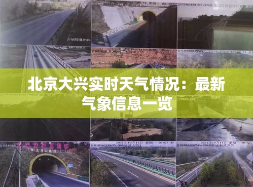 北京大兴实时天气情况：最新气象信息一览