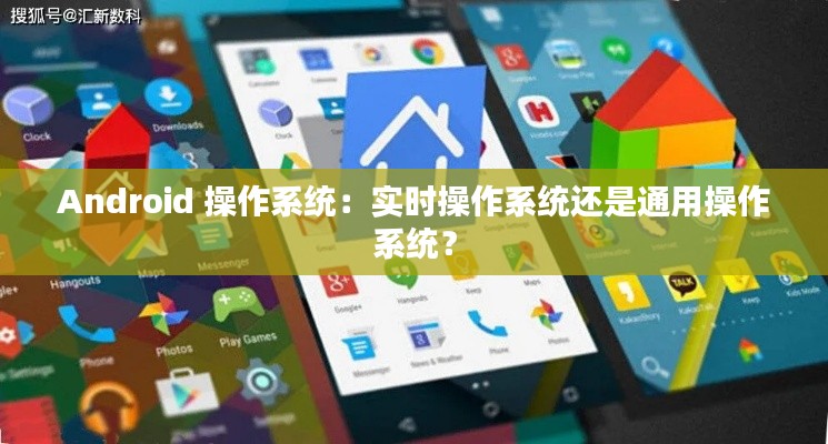 Android 操作系统:实时操作系统还是通用操作系统?