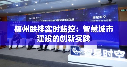 福州联排实时监控:智慧城市建设的创新实践