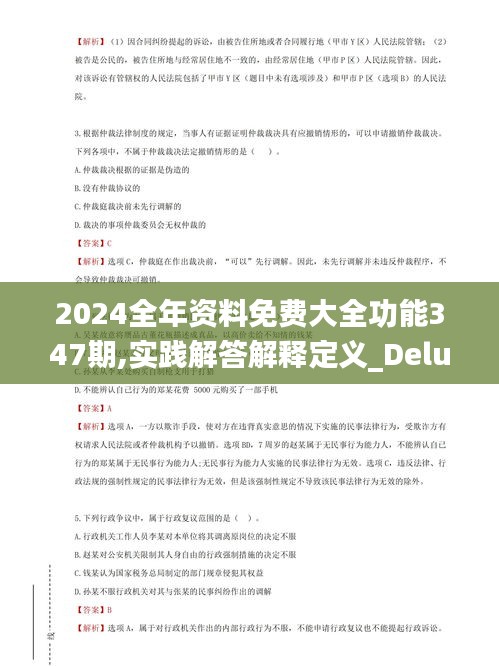 2024全年资料免费大全功能347期,实践解答解释定义_Deluxe3.630