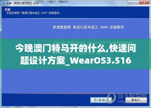 今晚澳门特马开的什么,快速问题设计方案_WearOS3.516