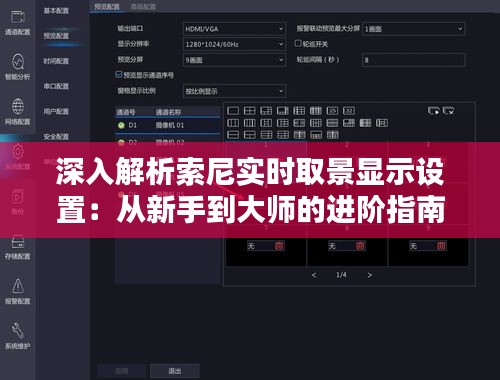 深入解析索尼实时取景显示设置：从新手到大师的进阶指南