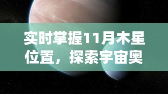 实时掌握11月木星位置,探索宇宙奥秘之旅