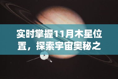 实时掌握11月木星位置,探索宇宙奥秘之旅