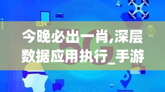 今晚必出一肖,深层数据应用执行_手游版16.536