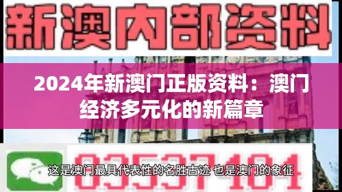 2024年新澳门正版资料:澳门经济多元化的新篇章
