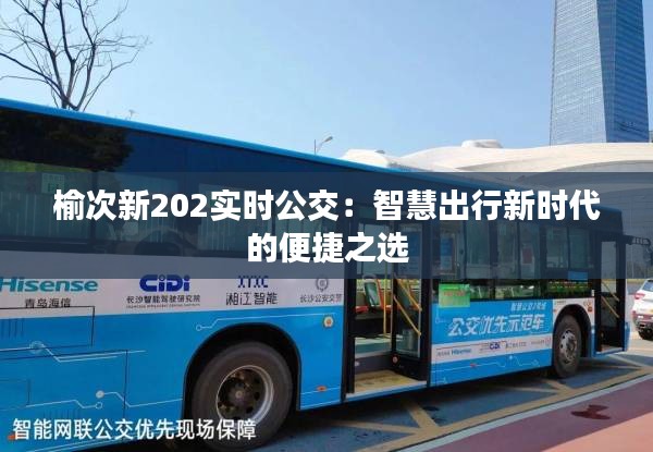 榆次新202实时公交:智慧出行新时代的便捷之选