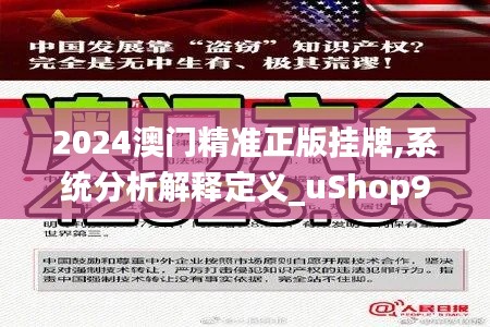 2024澳门精准正版挂牌,系统分析解释定义_uShop9.501