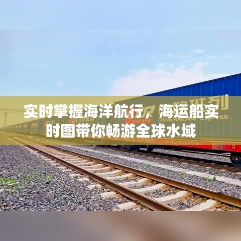 实时掌握海洋航行，海运船实时图带你畅游全球水域