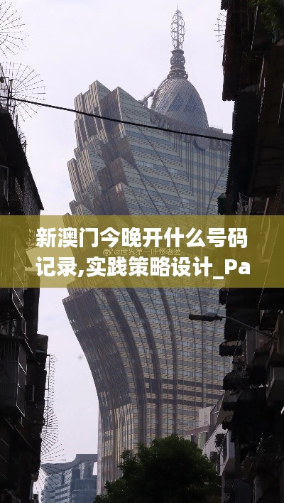 新澳门今晚开什么号码记录,实践策略设计_PalmOS16.395