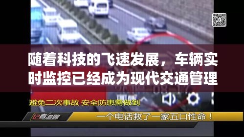 随着科技的飞速发展，车辆实时监控已经成为现代交通管理的重要组成部分。通过实时监控，我们可以及时发现并处理交通事故、违章行为，提高道路通行效率，保障人民群众的生命财产安全。本文将详细介绍如何进行车辆实时监控，帮助读者了解这一重要技术。