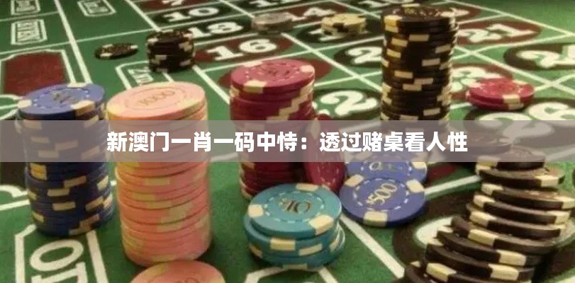 新澳门一肖一码中恃:透过赌桌看人性