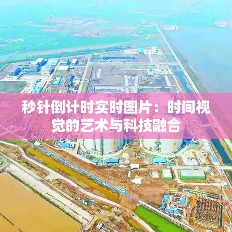 秒针倒计时实时图片：时间视觉的艺术与科技融合
