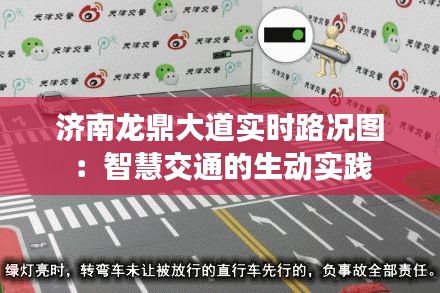 济南龙鼎大道实时路况图:智慧交通的生动实践