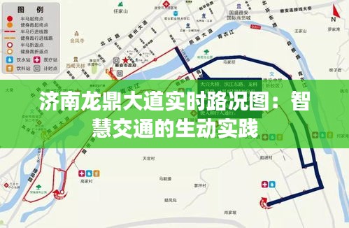济南龙鼎大道实时路况图:智慧交通的生动实践