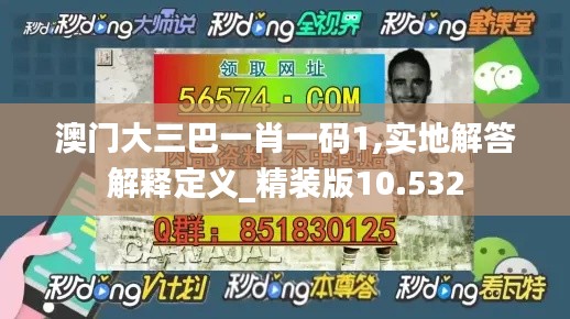 澳门大三巴一肖一码1,实地解答解释定义_精装版10.532