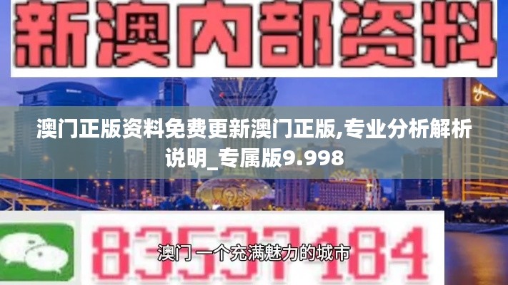 澳门正版资料免费更新澳门正版,专业分析解析说明_专属版9.998