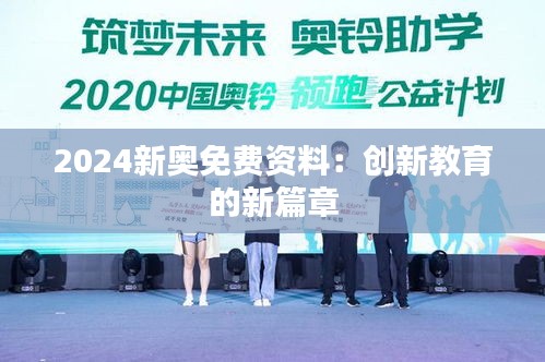 2024新奥免费资料：创新教育的新篇章