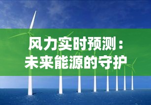 风力实时预测:未来能源的守护神