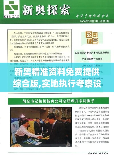 新奥精准资料免费提供综合版,实地执行考察设计_战斗版3.588