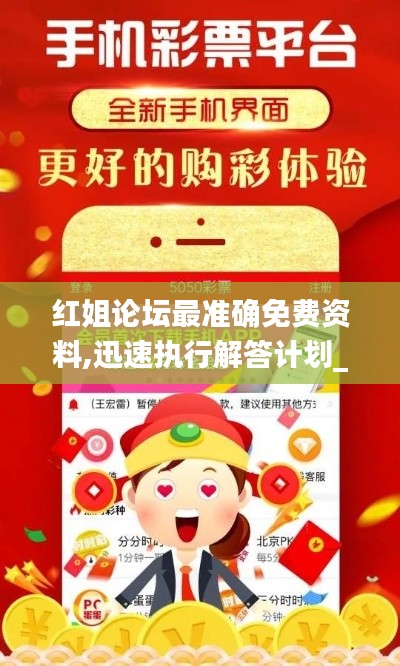 红姐论坛最准确免费资料,迅速执行解答计划_AP18.148