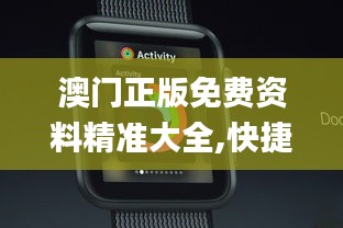澳门正版免费资料精准大全,快捷问题解决方案_watchOS4.261