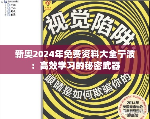 新奥2024年免费资料大全宁波:高效学习的秘密武器