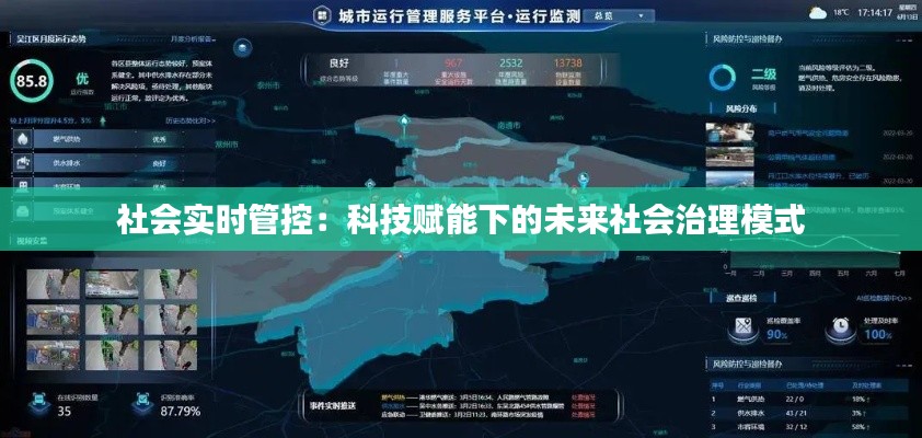 社会实时管控:科技赋能下的未来社会治理模式