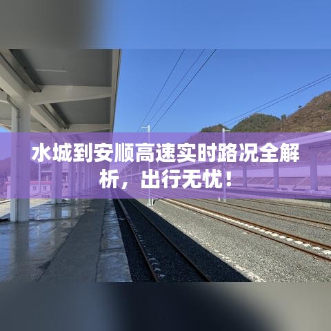 水城到安顺高速实时路况全解析，出行无忧！
