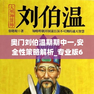 奥门刘伯温期期中一,安全性策略解析_专业版6.801