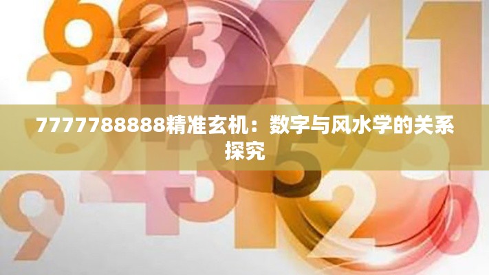 7777788888精准玄机:数字与风水学的关系探究
