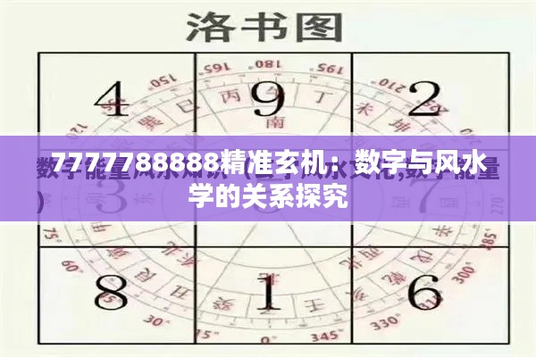 7777788888精准玄机:数字与风水学的关系探究