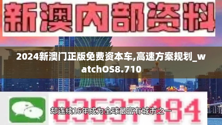 2024新澳门正版免费资本车,高速方案规划_watchOS8.710