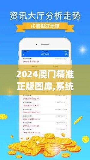 2024澳门精准正版图库,系统化推进策略研讨_网页版3.388